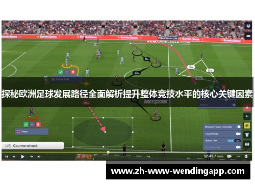 探秘欧洲足球发展路径全面解析提升整体竞技水平的核心关键因素