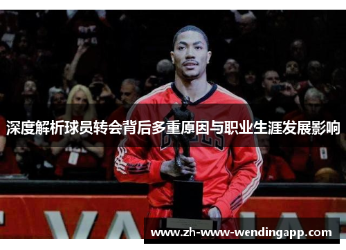 深度解析球员转会背后多重原因与职业生涯发展影响