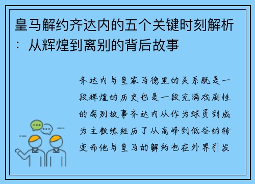 皇马解约齐达内的五个关键时刻解析：从辉煌到离别的背后故事