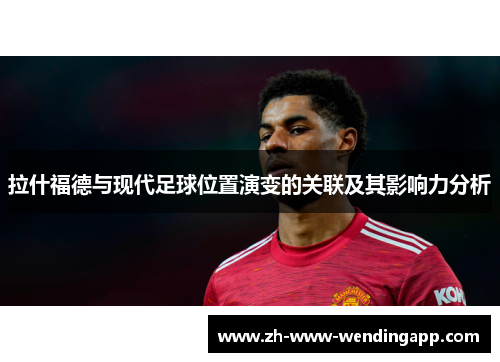 拉什福德与现代足球位置演变的关联及其影响力分析