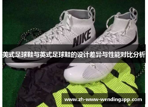 美式足球鞋与英式足球鞋的设计差异与性能对比分析