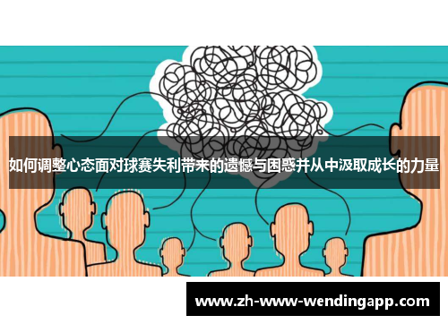 如何调整心态面对球赛失利带来的遗憾与困惑并从中汲取成长的力量