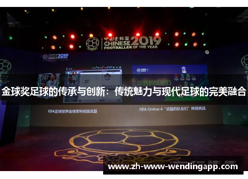 金球奖足球的传承与创新：传统魅力与现代足球的完美融合