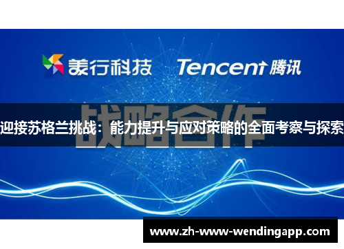 迎接苏格兰挑战：能力提升与应对策略的全面考察与探索