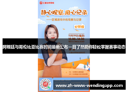 阿根廷与哥伦比亚比赛时间最新公布一目了然助你轻松掌握赛事动态