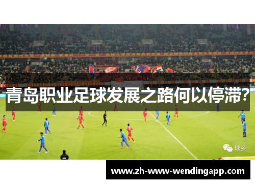 青岛职业足球发展之路何以停滞？