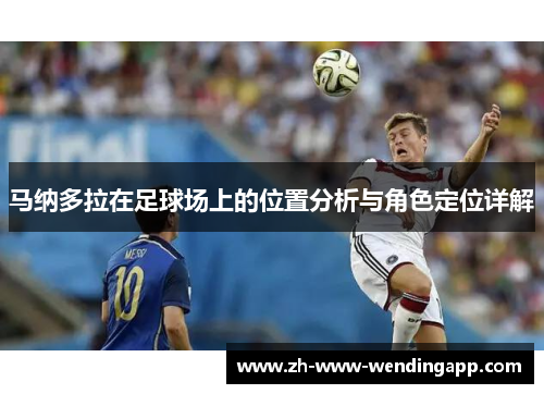 马纳多拉在足球场上的位置分析与角色定位详解
