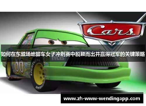 如何在东盟场地脚车女子冲刺赛中脱颖而出并赢得冠军的关键策略