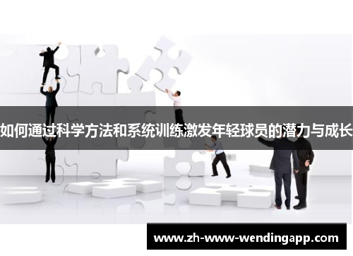 如何通过科学方法和系统训练激发年轻球员的潜力与成长