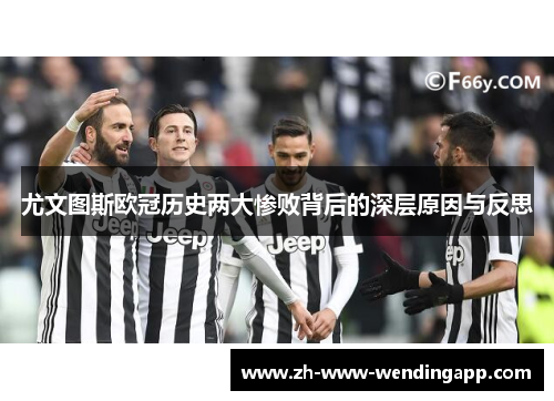 尤文图斯欧冠历史两大惨败背后的深层原因与反思