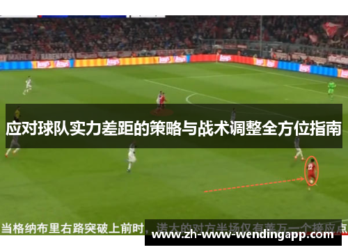 应对球队实力差距的策略与战术调整全方位指南