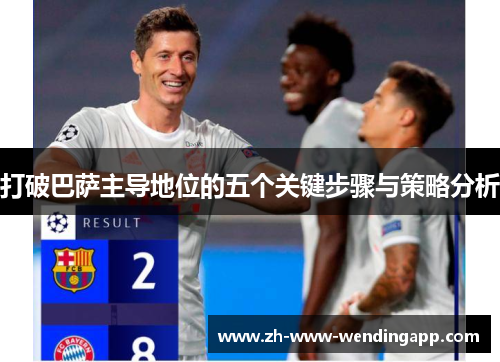 打破巴萨主导地位的五个关键步骤与策略分析