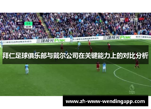 拜仁足球俱乐部与戴尔公司在关键能力上的对比分析