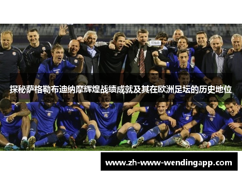探秘萨格勒布迪纳摩辉煌战绩成就及其在欧洲足坛的历史地位