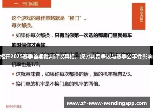 揭开2025赛季首期裁判评议真相，探讨判罚争议与赛季公平性影响