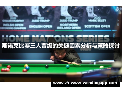 斯诺克比赛三人晋级的关键因素分析与策略探讨