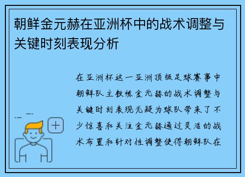朝鲜金元赫在亚洲杯中的战术调整与关键时刻表现分析