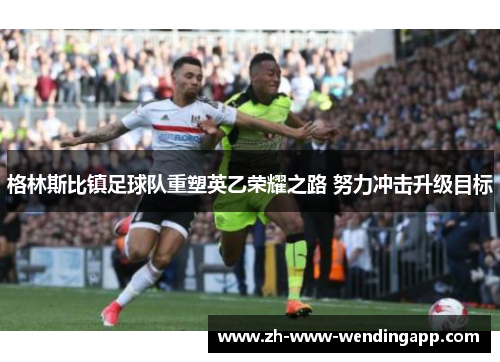 格林斯比镇足球队重塑英乙荣耀之路 努力冲击升级目标