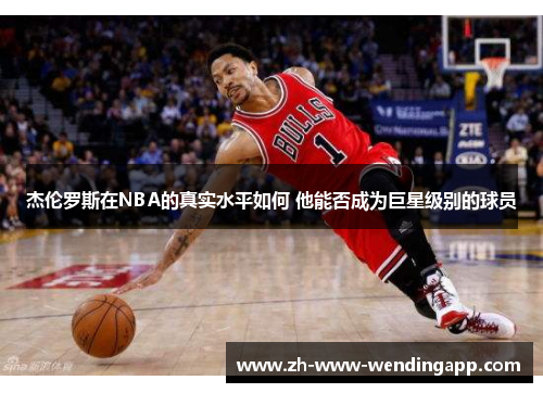 杰伦罗斯在NBA的真实水平如何 他能否成为巨星级别的球员