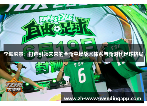 李毅愿景：打造引领未来的全新中场战术体系与新时代足球格局