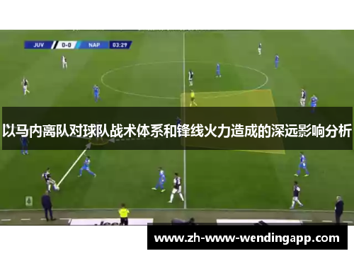 以马内离队对球队战术体系和锋线火力造成的深远影响分析