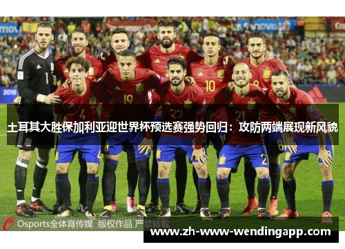 土耳其大胜保加利亚迎世界杯预选赛强势回归：攻防两端展现新风貌