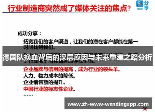 德国队换血背后的深层原因与未来重建之路分析