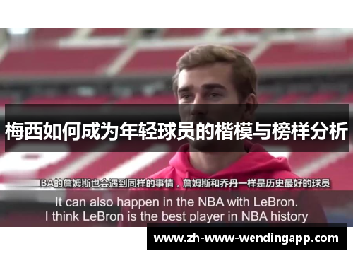 梅西如何成为年轻球员的楷模与榜样分析