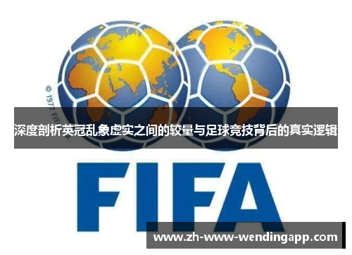 深度剖析英冠乱象虚实之间的较量与足球竞技背后的真实逻辑