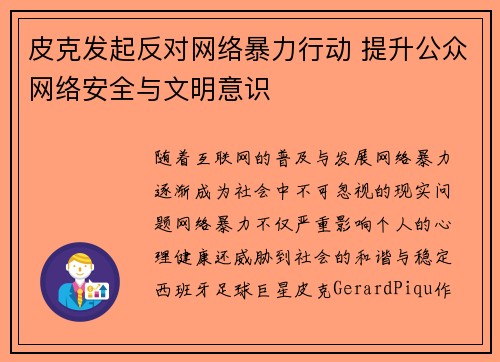 皮克发起反对网络暴力行动 提升公众网络安全与文明意识 皮克发起反对网络暴力行动 提升公众网络安全与文明意识
