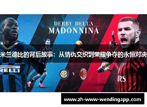 米兰德比的背后故事：从情仇交织到荣耀争夺的永恒对决