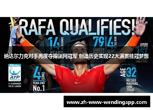 纳达尔力克对手再度夺得法网冠军 创造历史实现22大满贯桂冠梦想