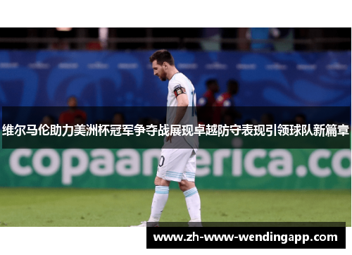 维尔马伦助力美洲杯冠军争夺战展现卓越防守表现引领球队新篇章