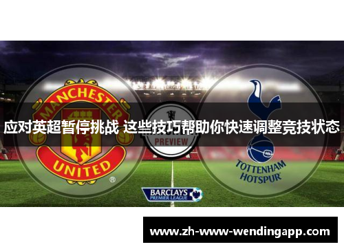 应对英超暂停挑战 这些技巧帮助你快速调整竞技状态