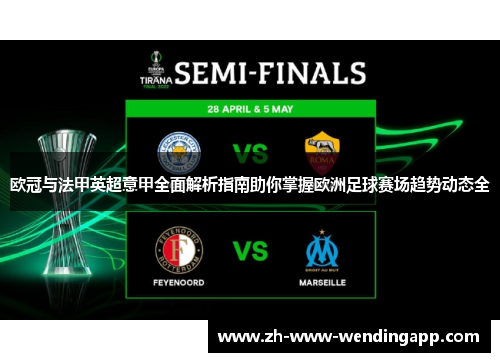 欧冠与法甲英超意甲全面解析指南助你掌握欧洲足球赛场趋势动态全