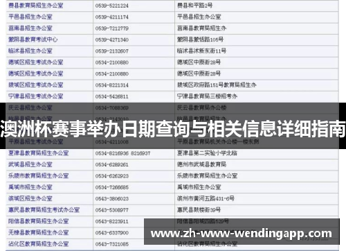 澳洲杯赛事举办日期查询与相关信息详细指南