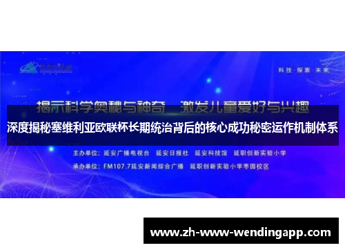 深度揭秘塞维利亚欧联杯长期统治背后的核心成功秘密运作机制体系