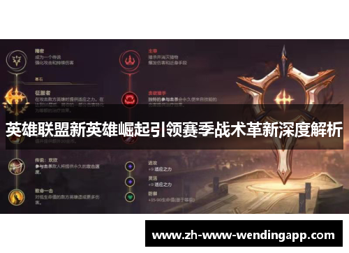 英雄联盟新英雄崛起引领赛季战术革新深度解析