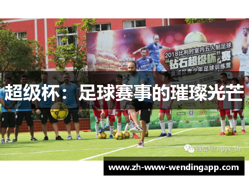 超级杯：足球赛事的璀璨光芒