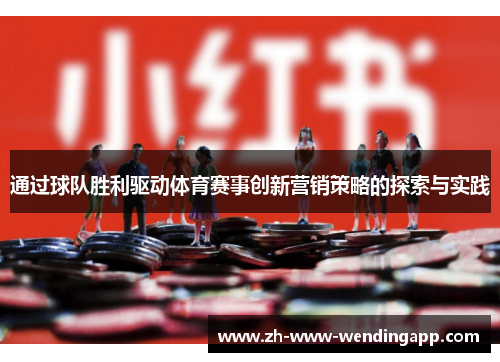 通过球队胜利驱动体育赛事创新营销策略的探索与实践