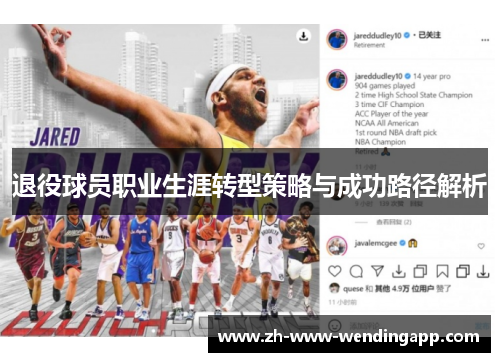 退役球员职业生涯转型策略与成功路径解析 退役球员职业生涯转型策略与成功路径解析