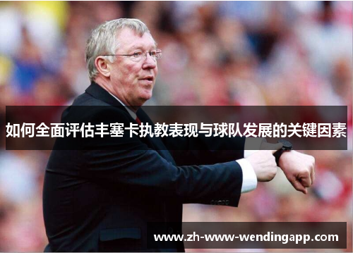 如何全面评估丰塞卡执教表现与球队发展的关键因素