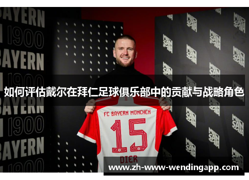 如何评估戴尔在拜仁足球俱乐部中的贡献与战略角色