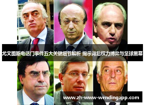 尤文图斯电话门事件五大关键细节解析 揭示背后权力博弈与足球黑幕 尤文图斯电话门事件五大关键细节解析 揭示背后权力博弈与足球黑幕