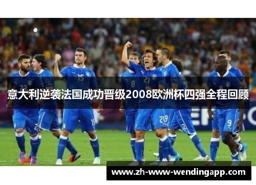 意大利逆袭法国成功晋级2008欧洲杯四强全程回顾