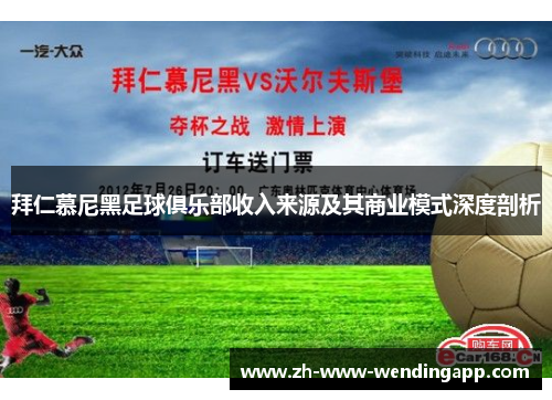 拜仁慕尼黑足球俱乐部收入来源及其商业模式深度剖析 拜仁慕尼黑足球俱乐部收入来源及其商业模式深度剖析