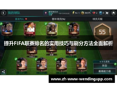 提升FIFA联赛排名的实用技巧与刷分方法全面解析 提升FIFA联赛排名的实用技巧与刷分方法全面解析