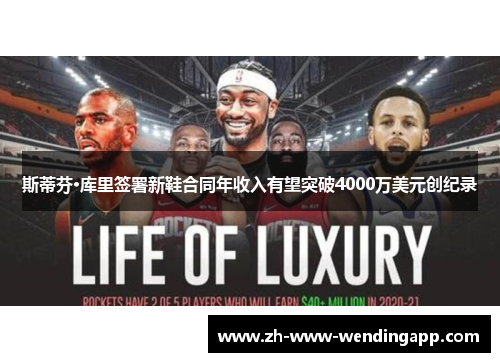 斯蒂芬·库里签署新鞋合同年收入有望突破4000万美元创纪录