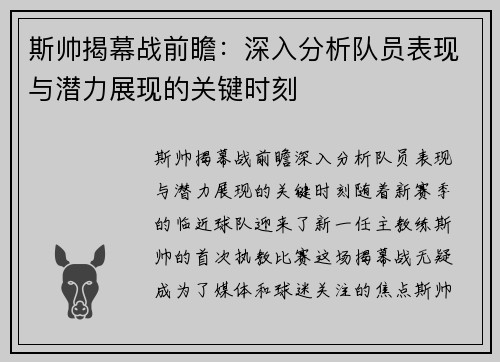 斯帅揭幕战前瞻:深入分析队员表现与潜力展现的关键时刻 斯帅揭幕战前瞻:深入分析队员表现与潜力展现的关键时刻
