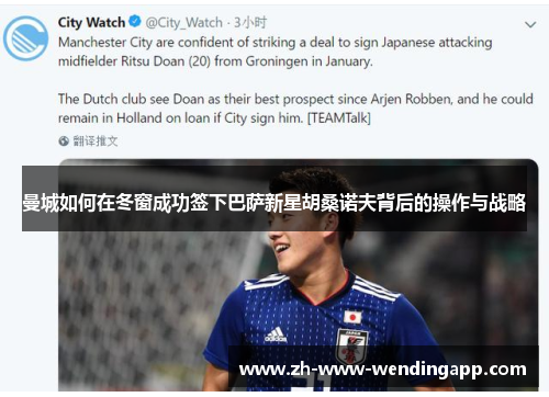 曼城如何在冬窗成功签下巴萨新星胡桑诺夫背后的操作与战略